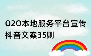 O2O本地服務(wù)平臺(tái)宣傳抖音文案35則