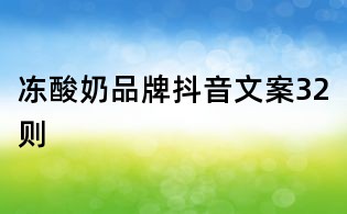 凍酸奶品牌抖音文案32則