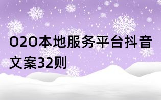 O2O本地服務(wù)平臺(tái)抖音文案32則