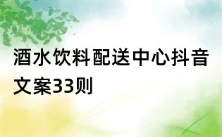 酒水飲料配送中心抖音文案33則