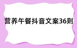 營養(yǎng)午餐抖音文案36則