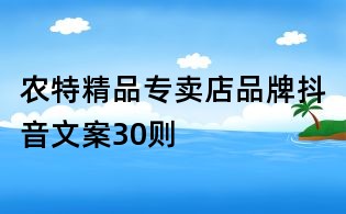農特精品專賣店品牌抖音文案30則