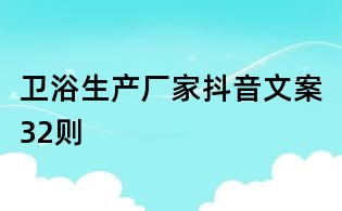 衛浴生產廠家抖音文案32則