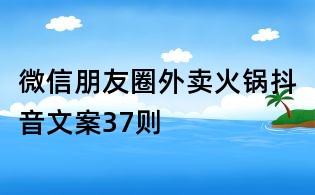 微信朋友圈外賣火鍋抖音文案37則