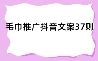 毛巾推廣抖音文案37則