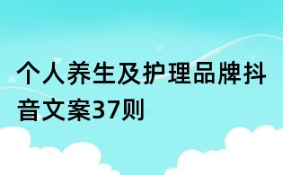 個人養(yǎng)生及護(hù)理品牌抖音文案37則