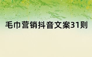 毛巾營銷抖音文案31則