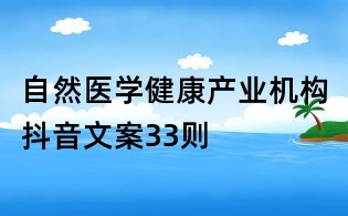 自然醫學健康產業機構抖音文案33則
