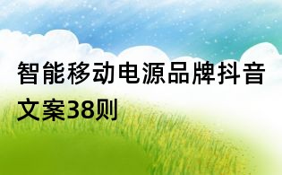 智能移動電源品牌抖音文案38則