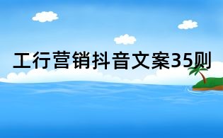 工行營銷抖音文案35則