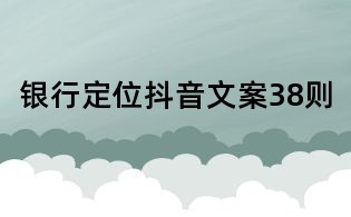 銀行定位抖音文案38則