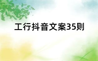 工行抖音文案35則