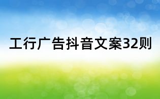 工行廣告抖音文案32則