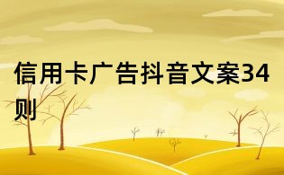 信用卡廣告抖音文案34則