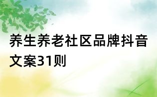 養生養老社區品牌抖音文案31則