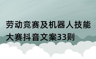 勞動競賽及機器人技能大賽抖音文案33則