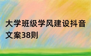 大學班級學風建設抖音文案38則