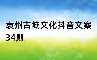 袁州古城文化抖音文案34則