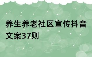 養生養老社區宣傳抖音文案37則