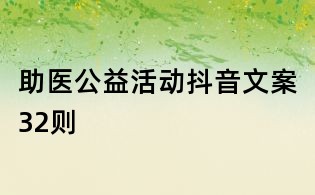 助醫公益活動抖音文案32則