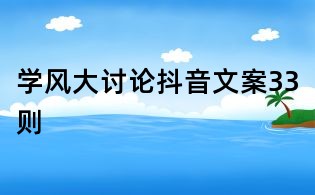 學風大討論抖音文案33則
