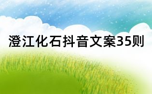 澄江化石抖音文案35則