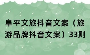 阜平文旅抖音文案（旅游品牌抖音文案）33則