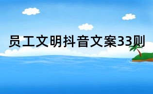 員工文明抖音文案33則