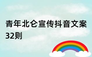 青年北侖宣傳抖音文案32則