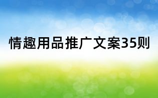 情趣用品推廣文案35則