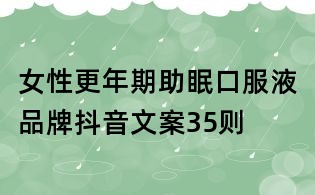 女性更年期助眠口服液品牌抖音文案35則
