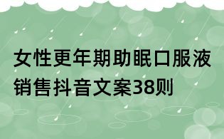 女性更年期助眠口服液銷售抖音文案38則