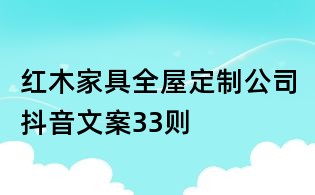 紅木家具全屋定制公司抖音文案33則