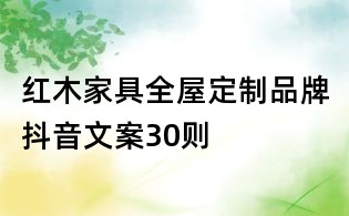 紅木家具全屋定制品牌抖音文案30則