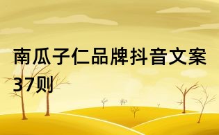 南瓜子仁品牌抖音文案37則