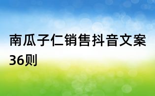 南瓜子仁銷售抖音文案36則