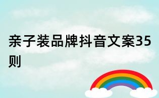 親子裝品牌抖音文案35則