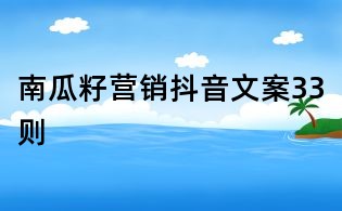 南瓜籽營銷抖音文案33則