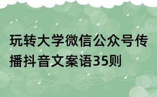 玩轉大學微信公眾號傳播抖音文案語35則