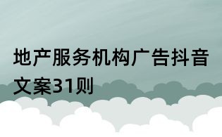 地產(chǎn)服務(wù)機(jī)構(gòu)廣告抖音文案31則