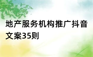 地產(chǎn)服務(wù)機(jī)構(gòu)推廣抖音文案35則