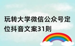 玩轉大學微信公眾號定位抖音文案31則