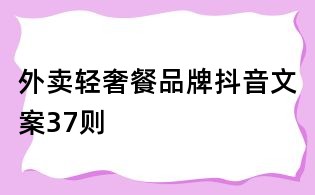 外賣輕奢餐品牌抖音文案37則
