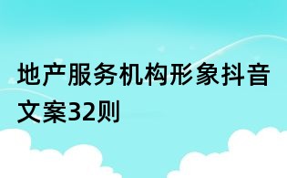 地產服務機構形象抖音文案32則