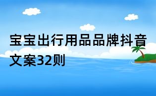 寶寶出行用品品牌抖音文案32則