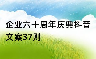 企業六十周年慶典抖音文案37則