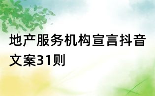 地產(chǎn)服務(wù)機(jī)構(gòu)宣言抖音文案31則