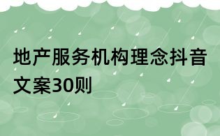 地產服務機構理念抖音文案30則