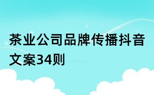 茶業公司品牌傳播抖音文案34則