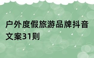 戶外度假旅游品牌抖音文案31則